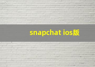 snapchat ios版